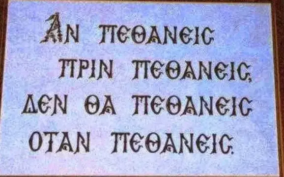 Inscription over a door at St. Paul's Monastery on Mt. Athos